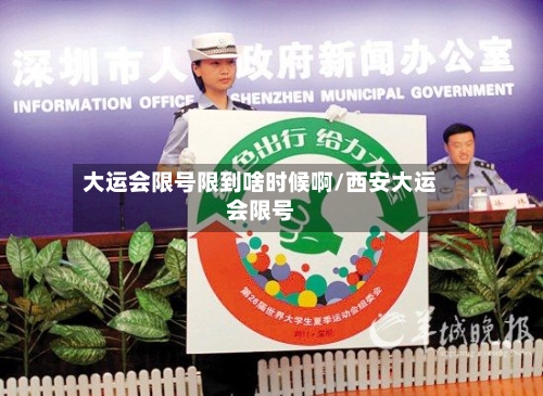 大运会限号限到啥时候啊/西安大运会限号