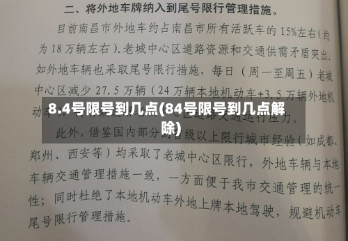 8.4号限号到几点(84号限号到几点解除)