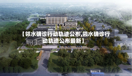 【邻水确诊行动轨迹公布,邻水确诊行动轨迹公布最新】