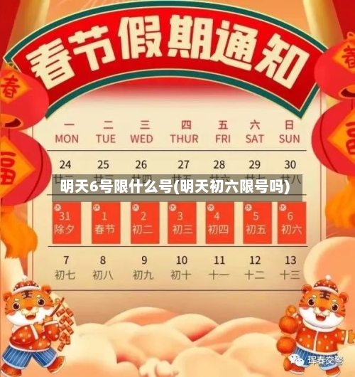 明天6号限什么号(明天初六限号吗)-第2张图片