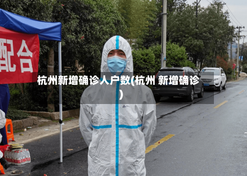 杭州新增确诊人户数(杭州 新增确诊)