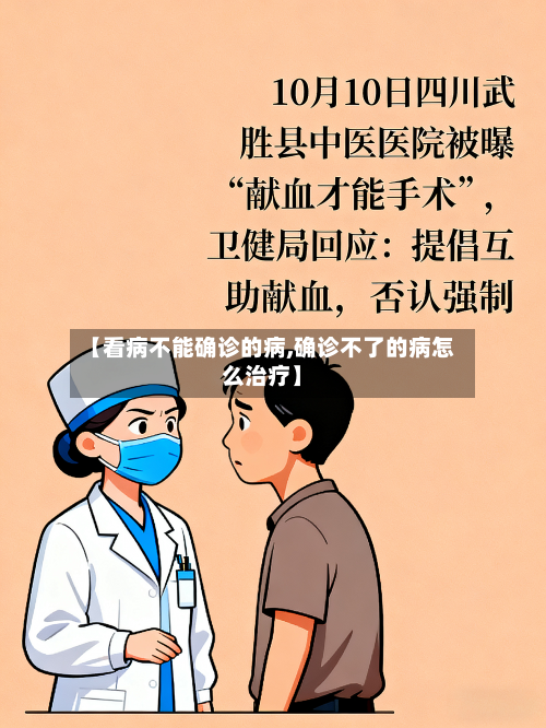 【看病不能确诊的病,确诊不了的病怎么治疗】