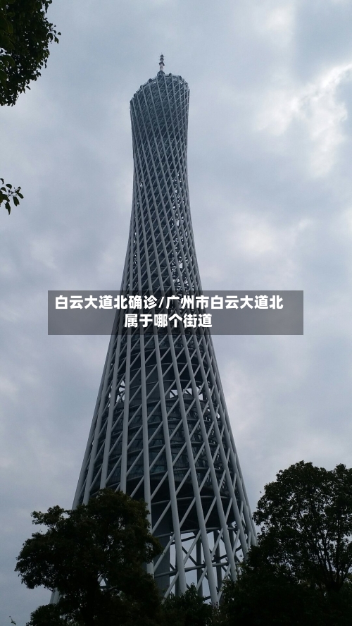 白云大道北确诊/广州市白云大道北属于哪个街道-第3张图片