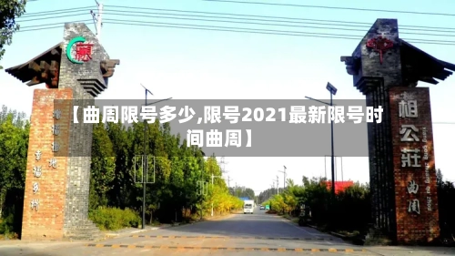 【曲周限号多少,限号2021最新限号时间曲周】
