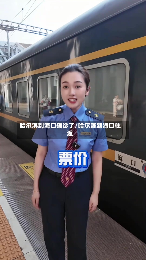 哈尔滨到海口确诊了/哈尔滨到海口往返