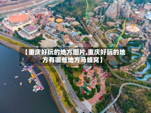 【重庆好玩的地方图片,重庆好玩的地方有哪些地方马蜂窝】