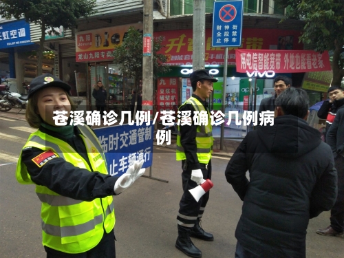 苍溪确诊几例/苍溪确诊几例病例-第2张图片