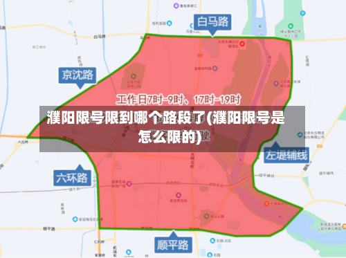 濮阳限号限到哪个路段了(濮阳限号是怎么限的)-第2张图片