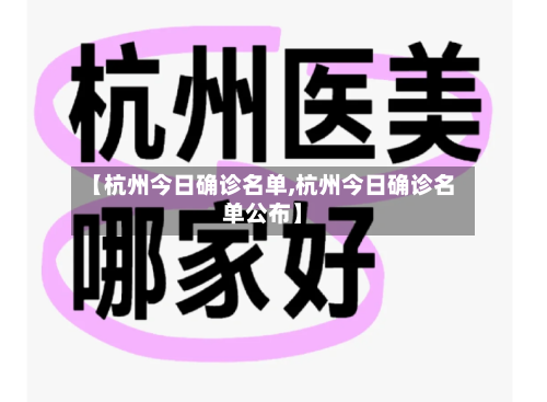 【杭州今日确诊名单,杭州今日确诊名单公布】