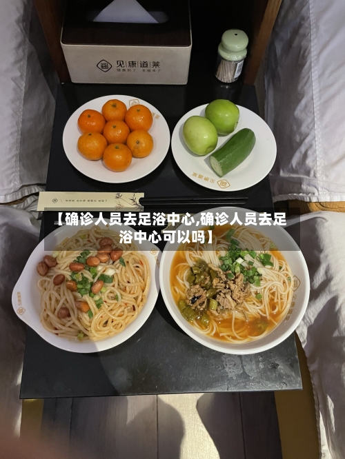 【确诊人员去足浴中心,确诊人员去足浴中心可以吗】