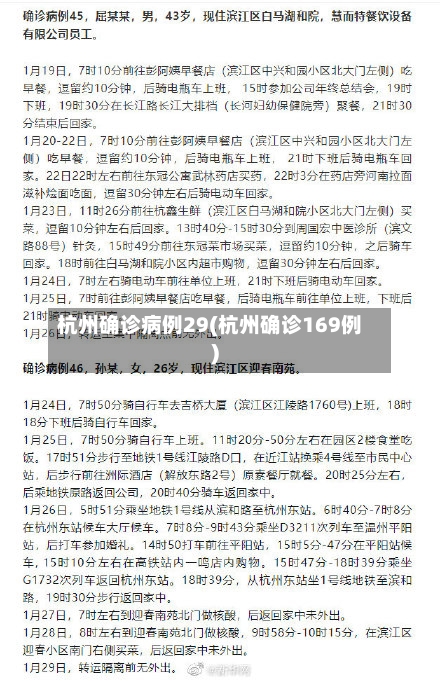 杭州确诊病例29(杭州确诊169例)