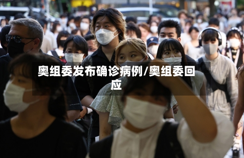 奥组委发布确诊病例/奥组委回应-第2张图片