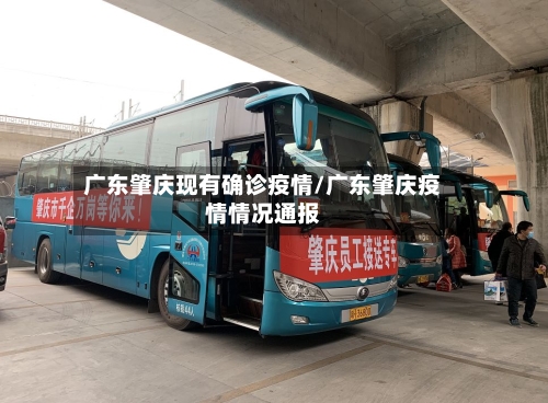 广东肇庆现有确诊疫情/广东肇庆疫情情况通报
