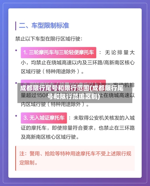 成都限行尾号和限行范围(成都限行尾号和限行范围区别)