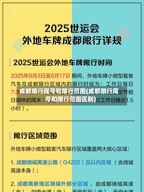 成都限行尾号和限行范围(成都限行尾号和限行范围区别)-第2张图片