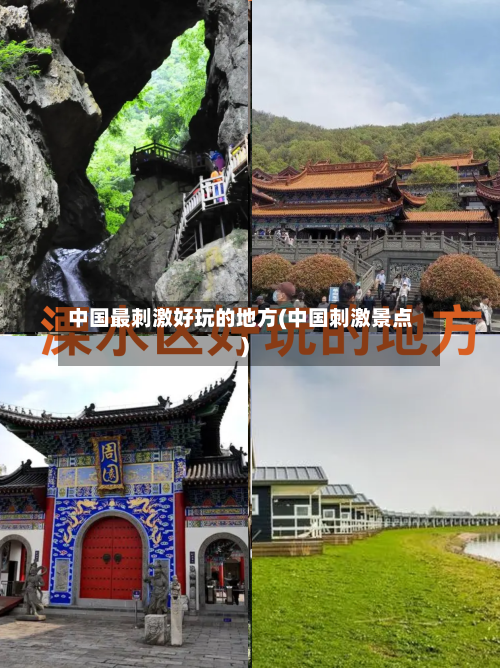 中国最刺激好玩的地方(中国刺激景点)