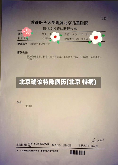 北京确诊特殊病历(北京 特病)
