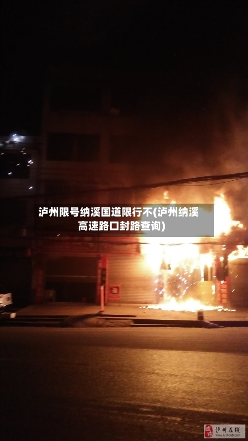 泸州限号纳溪国道限行不(泸州纳溪高速路口封路查询)-第2张图片