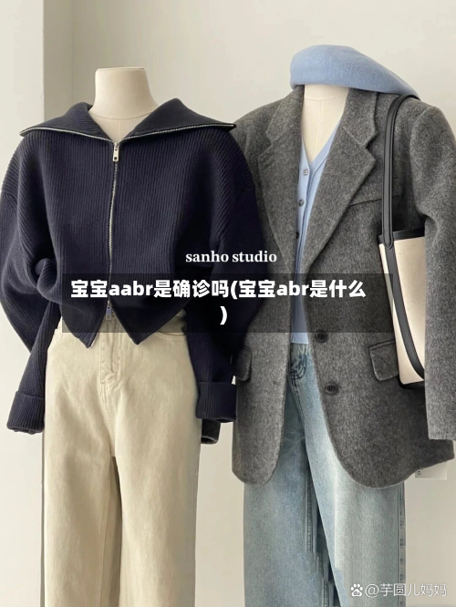 宝宝aabr是确诊吗(宝宝abr是什么)