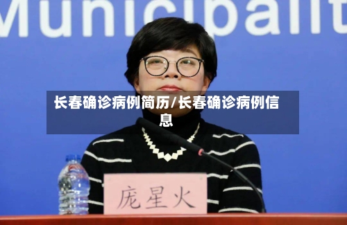 长春确诊病例简历/长春确诊病例信息-第3张图片