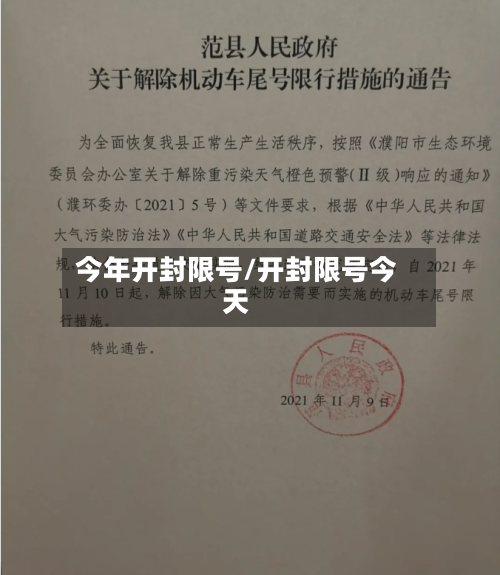 今年开封限号/开封限号今天-第3张图片