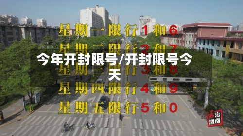 今年开封限号/开封限号今天-第2张图片