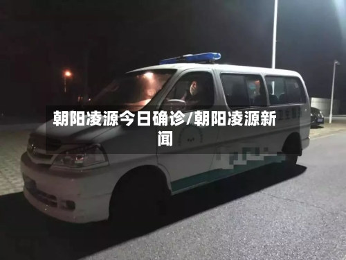 朝阳凌源今日确诊/朝阳凌源新闻-第2张图片