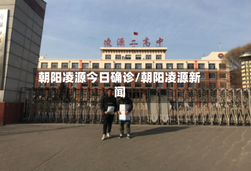 朝阳凌源今日确诊/朝阳凌源新闻-第3张图片