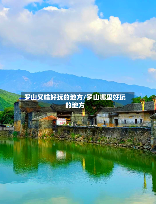 罗山又啥好玩的地方/罗山哪里好玩的地方-第2张图片