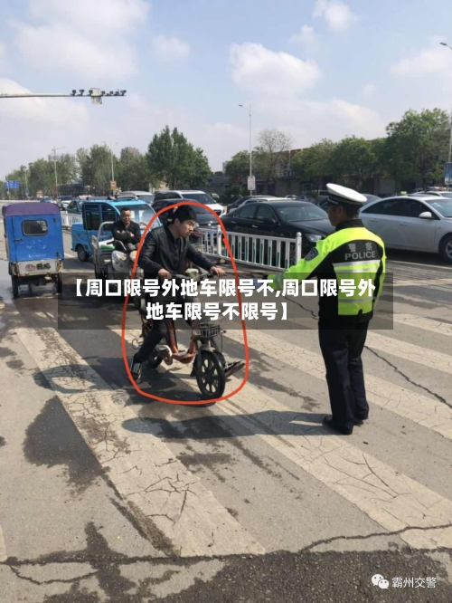 【周口限号外地车限号不,周口限号外地车限号不限号】