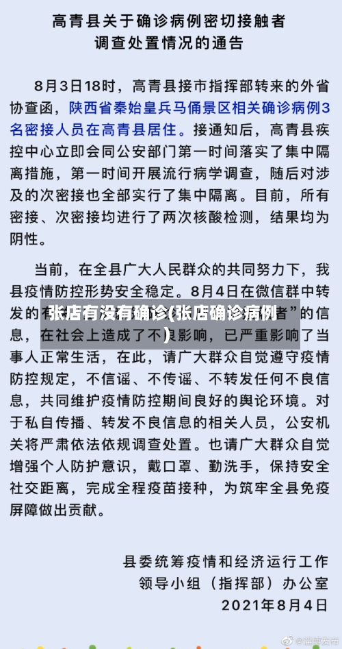 张店有没有确诊(张店确诊病例)-第2张图片