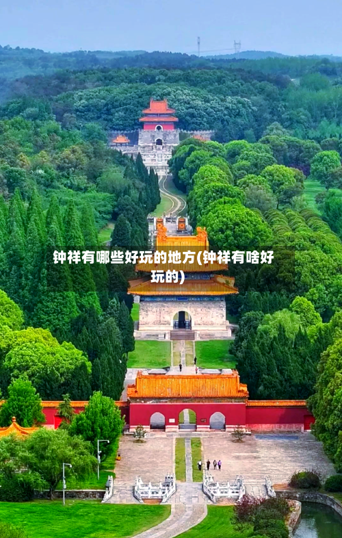 钟祥有哪些好玩的地方(钟祥有啥好玩的)