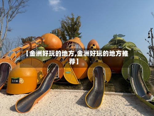 【金洲好玩的地方,金洲好玩的地方推荐】
