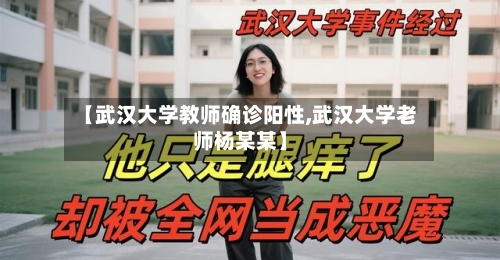 【武汉大学教师确诊阳性,武汉大学老师杨某某】-第3张图片