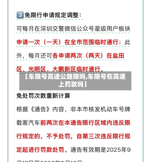 【车限号高速公路限吗,车限号在高速上罚款吗】