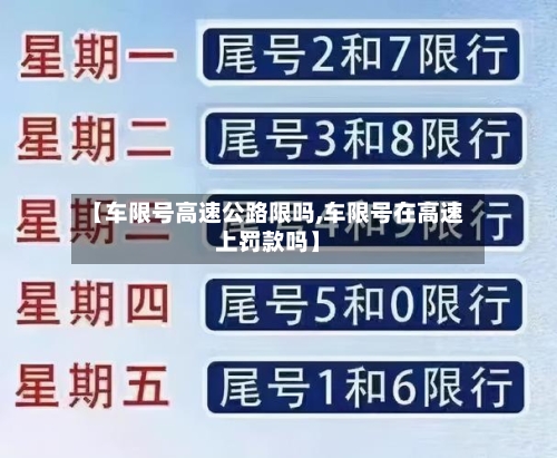 【车限号高速公路限吗,车限号在高速上罚款吗】-第2张图片
