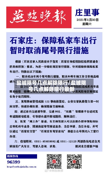 盐城限号几点解除限行/盐城限号几点解除限行最新-第2张图片