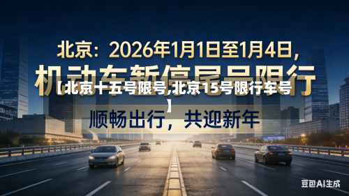 【北京十五号限号,北京15号限行车号】