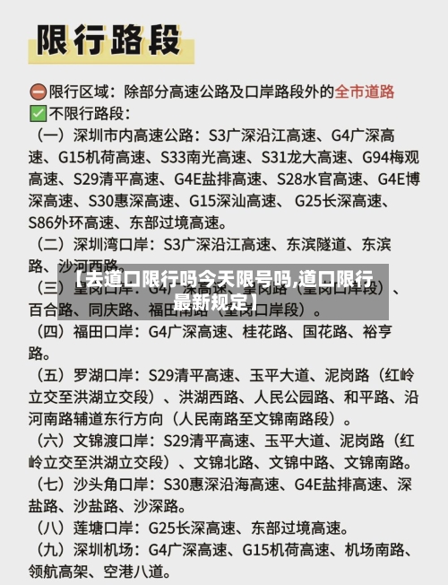 【去道口限行吗今天限号吗,道口限行最新规定】-第2张图片