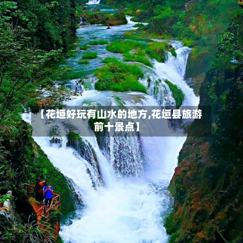 【花垣好玩有山水的地方,花垣县旅游前十景点】-第2张图片
