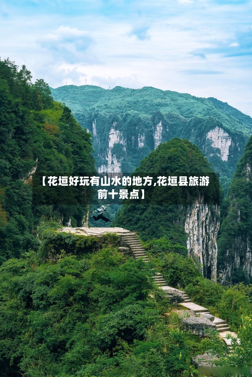 【花垣好玩有山水的地方,花垣县旅游前十景点】