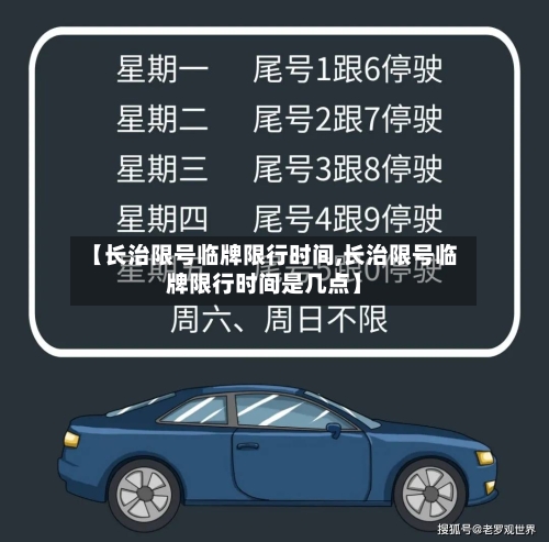 【长治限号临牌限行时间,长治限号临牌限行时间是几点】