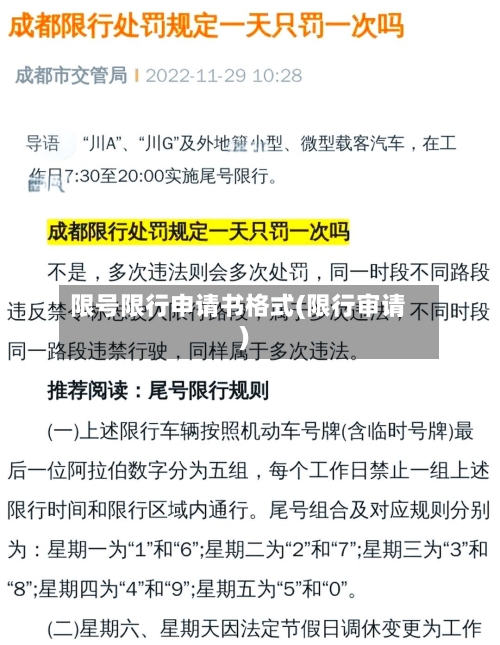 限号限行申请书格式(限行审请)