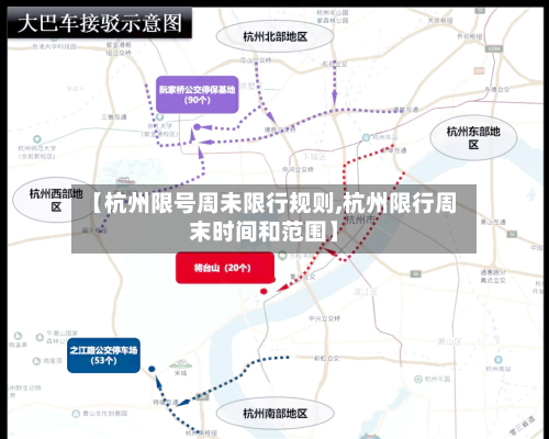 【杭州限号周未限行规则,杭州限行周末时间和范围】-第2张图片