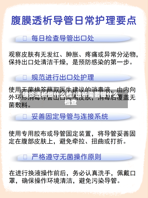 确诊透析做什么检/透析需要做什么检查