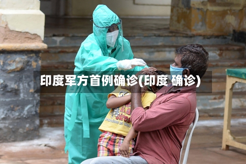 印度军方首例确诊(印度 确诊)
