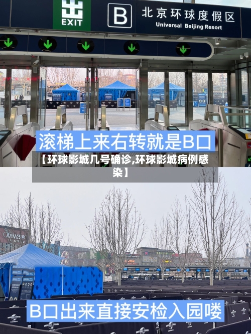【环球影城几号确诊,环球影城病例感染】