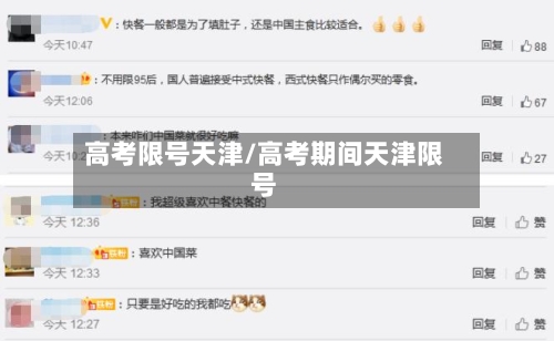 高考限号天津/高考期间天津限号