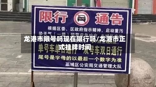 龙港市限号吗现在限行吗/龙港市正式挂牌时间