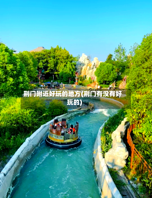 荆门附近好玩的地方(荆门有没有好玩的)-第2张图片